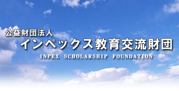Poster Beasiswa S2 di Jepang 2019 dari INPEX